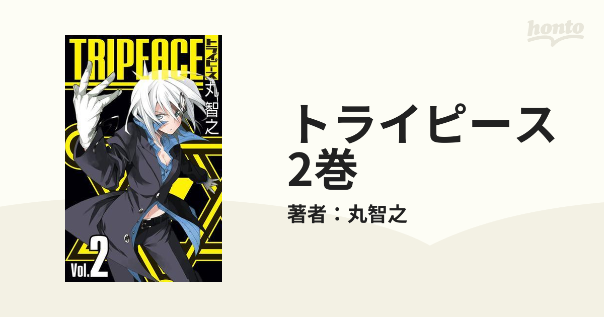 トライピース 2巻（漫画）の電子書籍 - 無料・試し読みも！honto電子書籍ストア