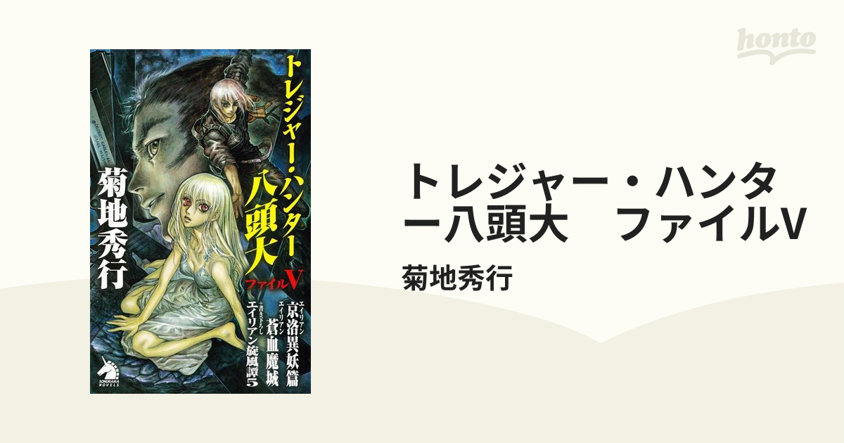 トレジャー・ハンター八頭大 ファイルVの電子書籍 - honto電子書籍ストア