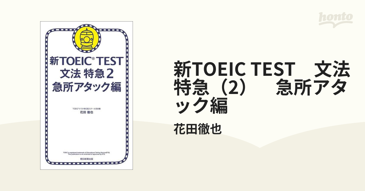 新TOEIC TEST　文法　特急（2）　急所アタック編