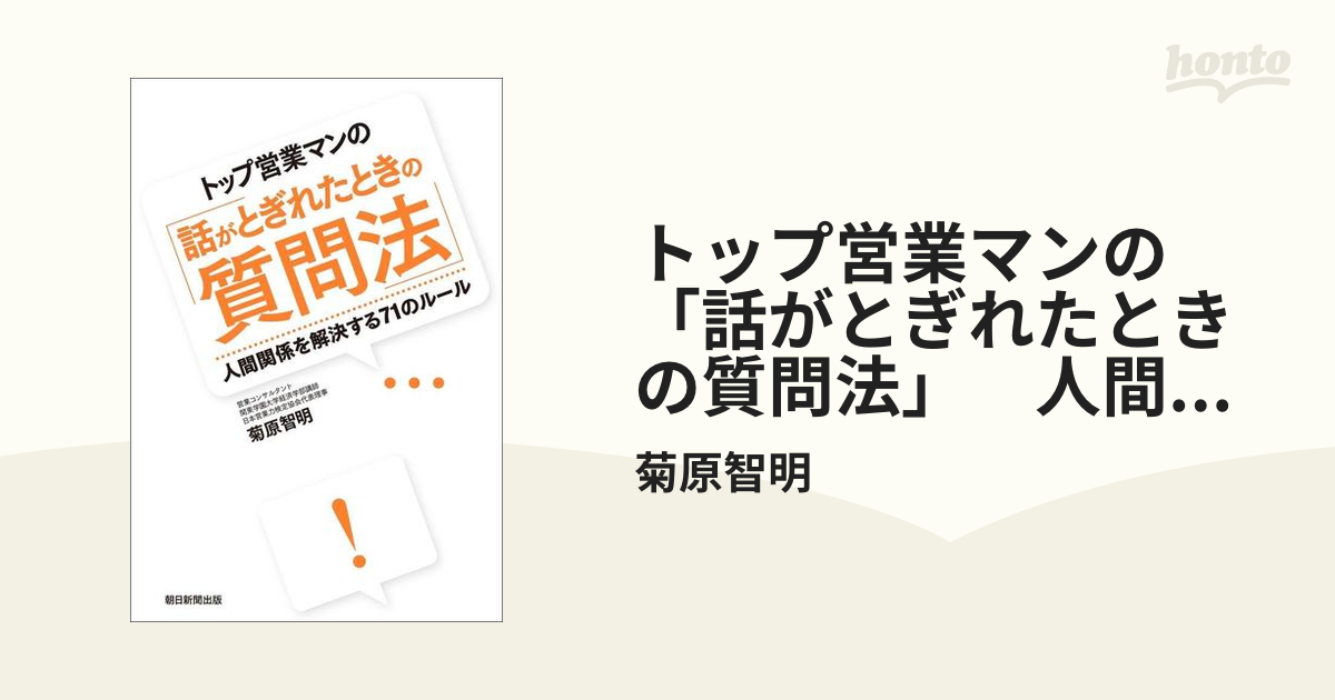 トップ営業マンの「話がとぎれたときの質問法」 人間関係を解決する71