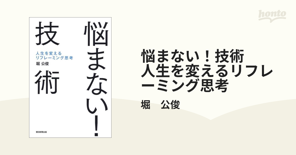 悩まない！技術 人生を変えるリフレーミング思考の電子書籍 - honto