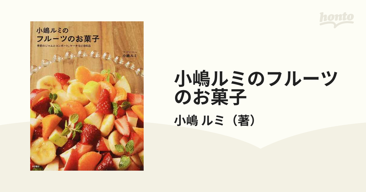 小嶋ルミのフルーツのお菓子 季節のジャムとコンポート、ケーキなど８６品