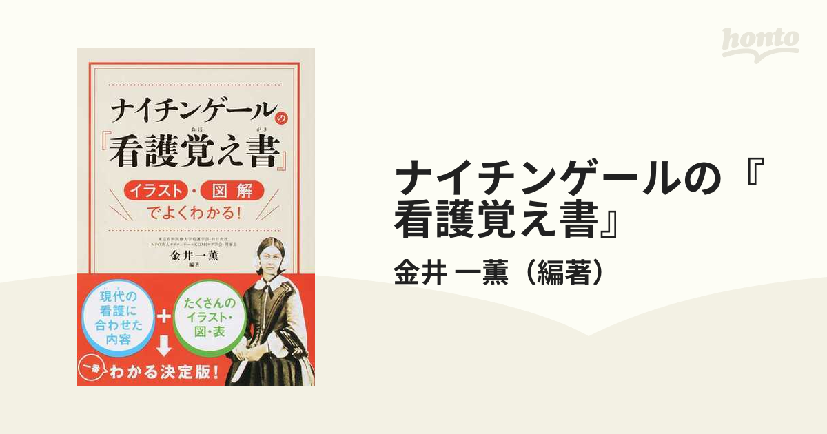 ナイチンゲールの看護覚え書 イラスト・図解でよくわかる! - 健康・医学