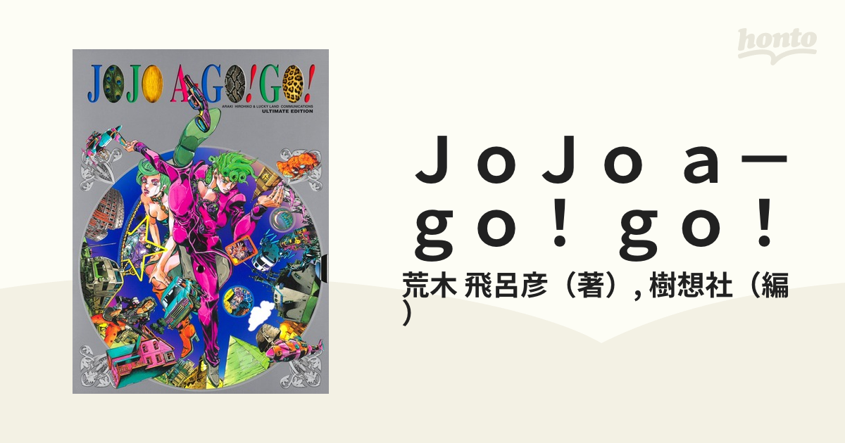 ＪｏＪｏ ａ－ｇｏ！ ｇｏ！の通販/荒木 飛呂彦/樹想社 愛蔵版