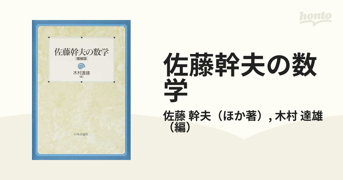 佐藤幹夫の数学 増補版の通販/佐藤 幹夫/木村 達雄 - 紙の本：honto本 