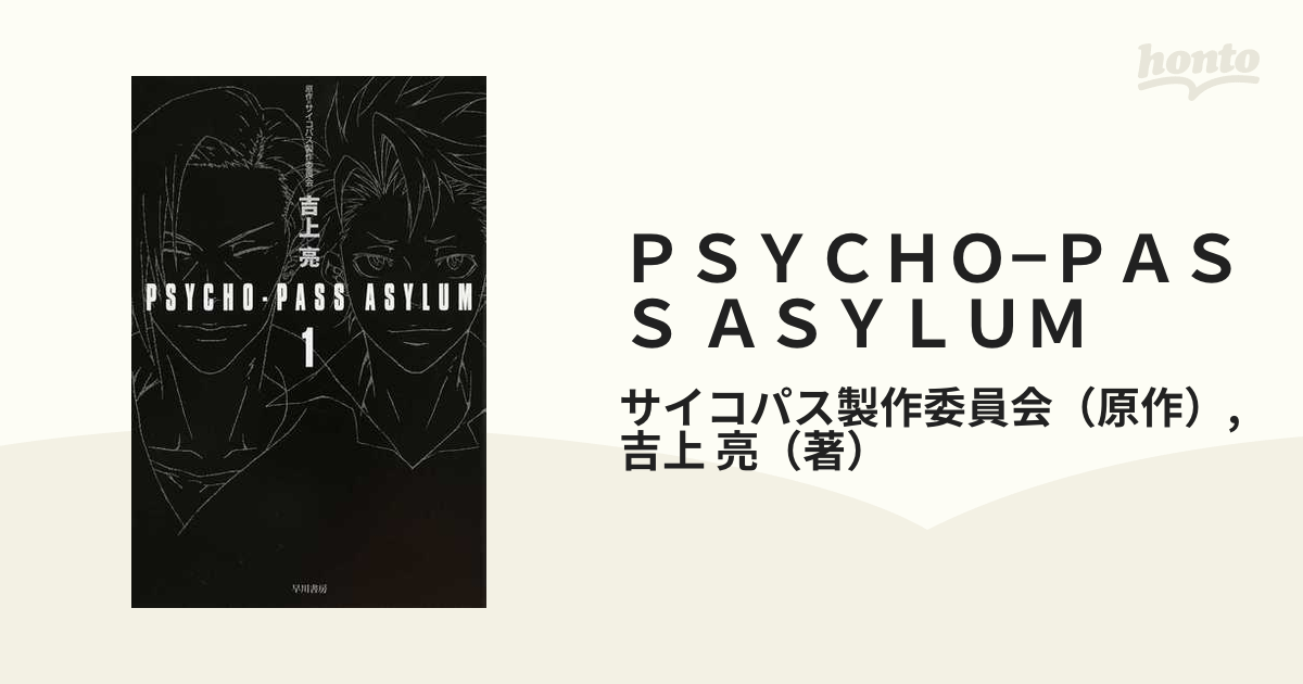 ＰＳＹＣＨＯ−ＰＡＳＳ ＡＳＹＬＵＭ １の通販/サイコパス製作委員会