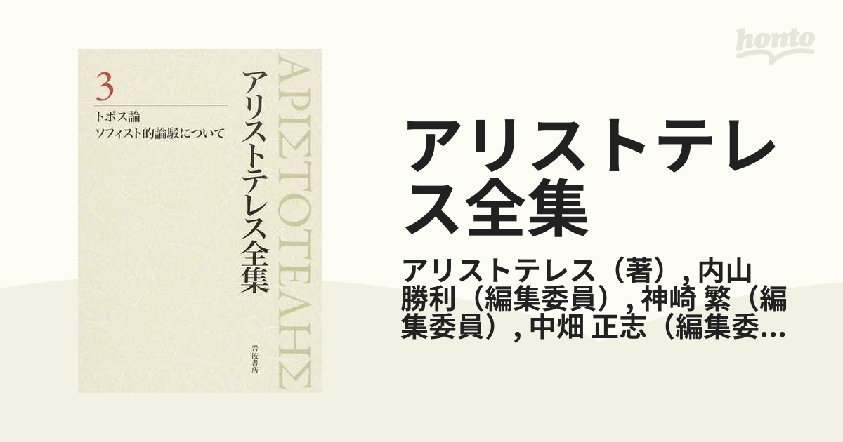 アリストテレス全集 ３ トポス論