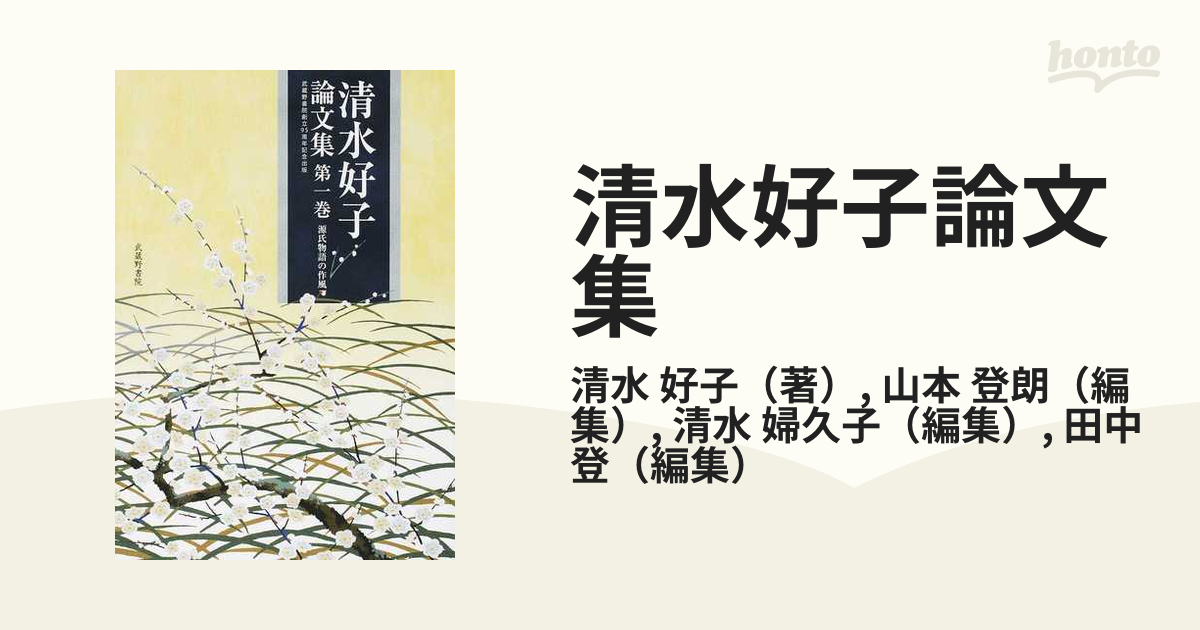 清水好子論文集 第１巻 源氏物語の作風