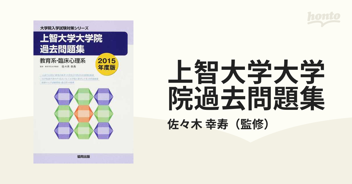 上智大学大学院過去問題集 教育系・臨床心理系 ２０１５年度版