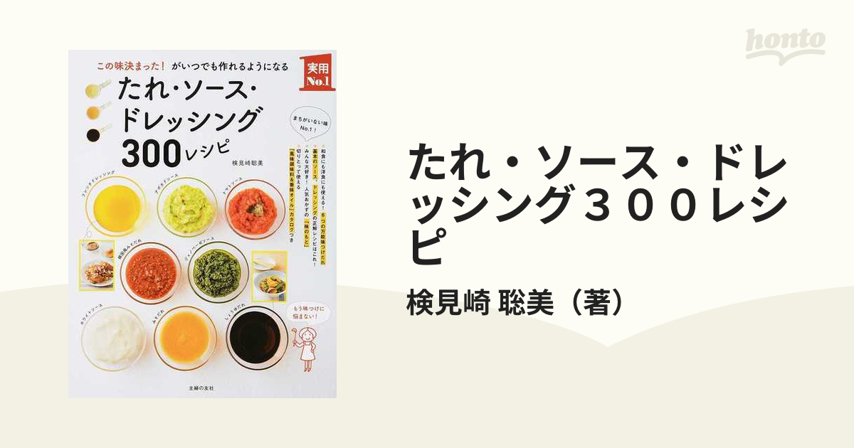 たれ・ソース・ドレッシング３００レシピ この味決まった！がいつでも