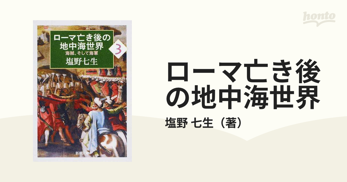 ローマ亡き後の地中海世界 1-3 海賊、そして海軍 バースデー 記念日