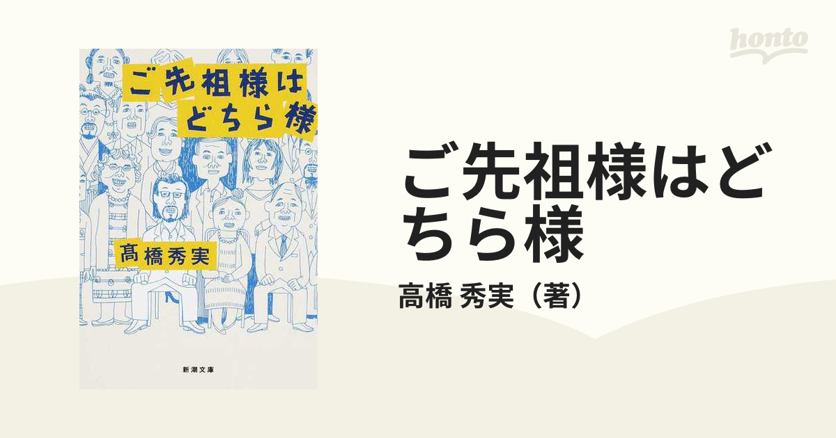 ご先祖様はどちら様の通販 高橋 秀実 新潮文庫 紙の本 Honto本の通販ストア
