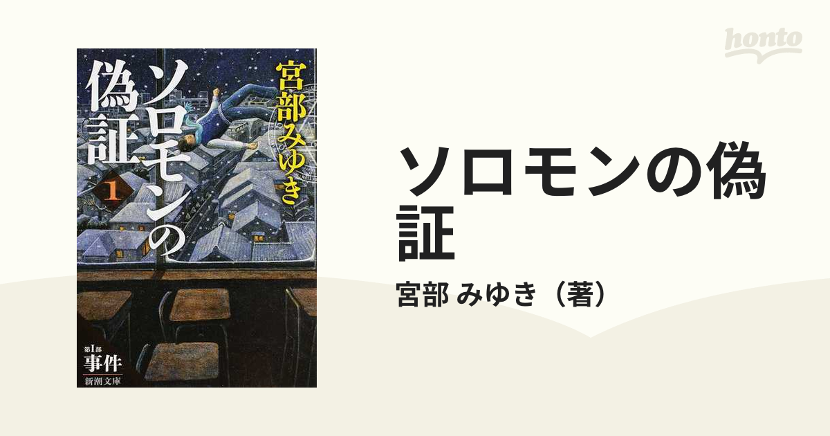 ソロモンの偽証 第1部 (事件) - 文学・小説