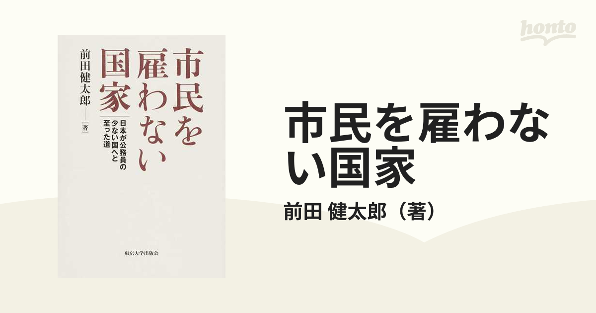 市民を雇わない国家: 日本が公務員の少ない国へと至った道 (shin-