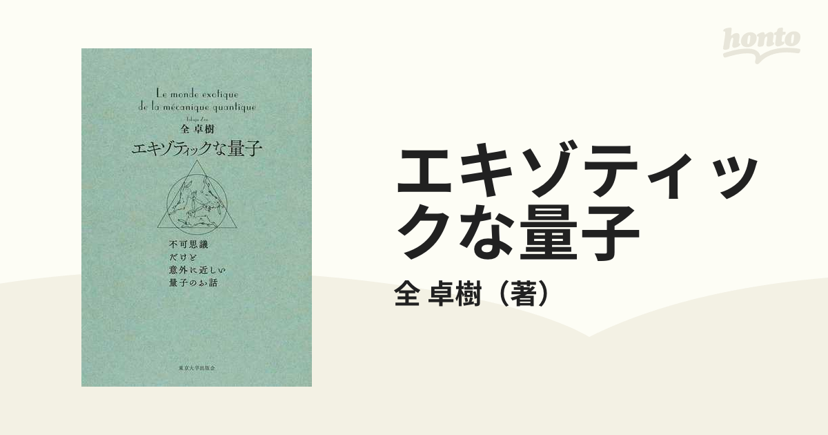 エキゾティックな量子 不可思議だけど意外に近しい量子のお話