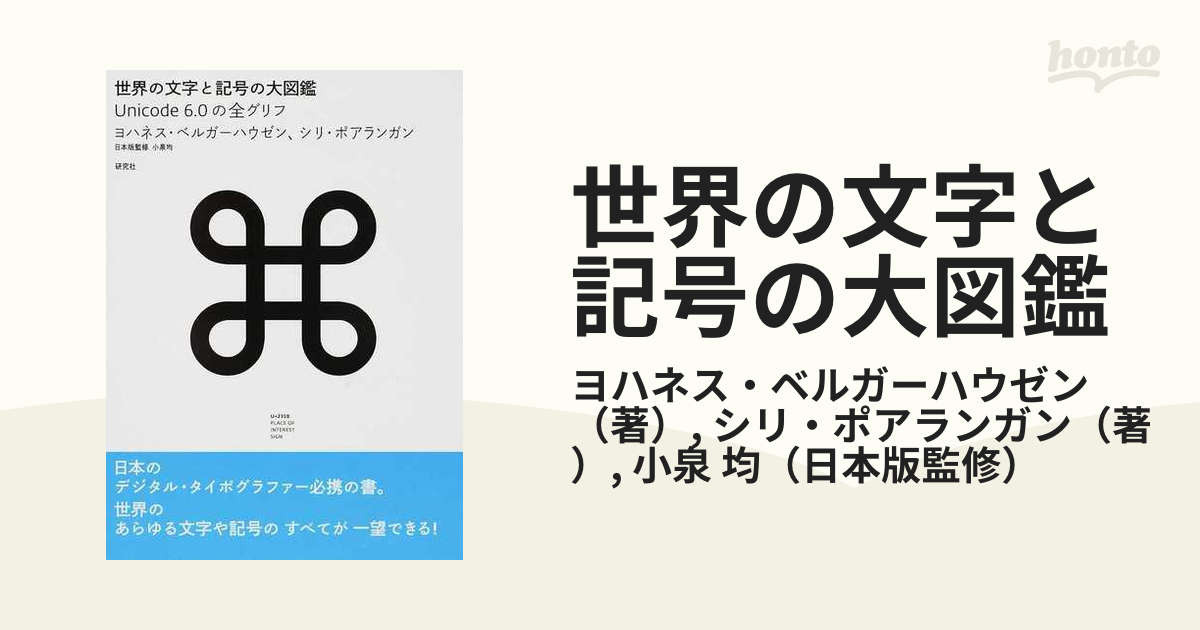 世界の文字と記号の大図鑑 Ｕｎｉｃｏｄｅ ６．０の全グリフ