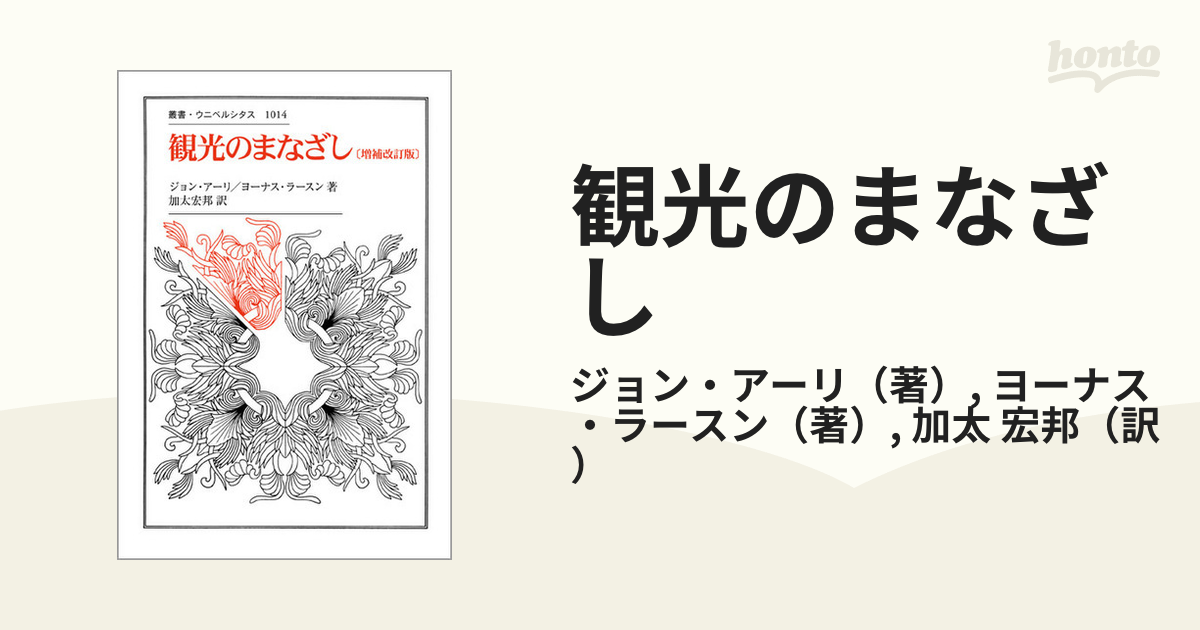 観光のまなざし 増補改訂版の通販/ジョン・アーリ/ヨーナス・ラースン