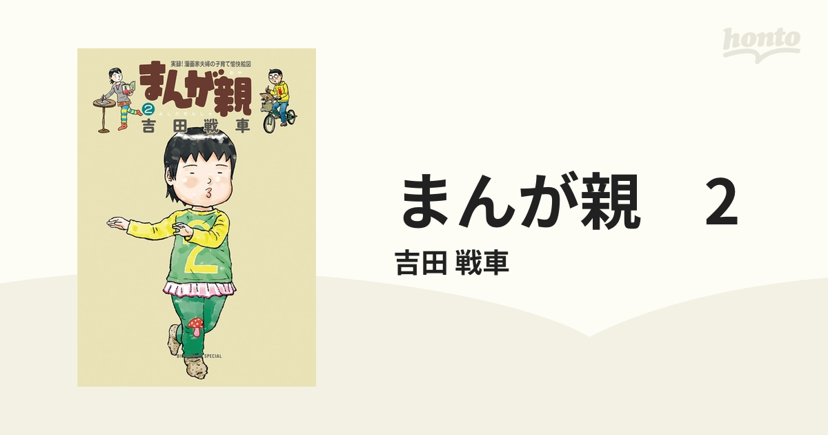 まんが親 2（漫画）の電子書籍 - 無料・試し読みも！honto電子書籍ストア