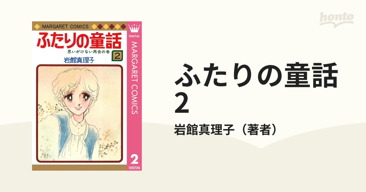 ふたりの童話 2（漫画）の電子書籍 - 無料・試し読みも！honto電子書籍