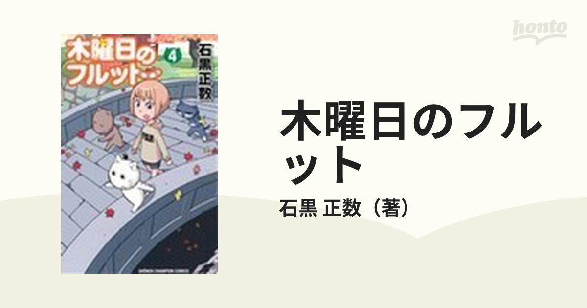 木曜日のフルット 1巻〜4巻セット