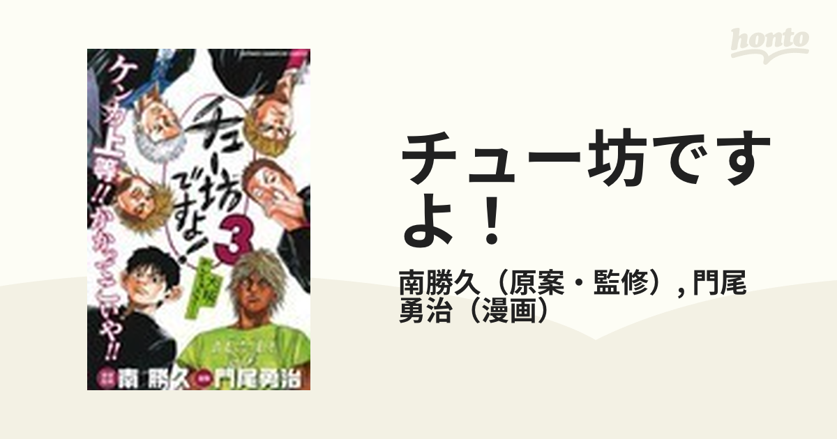 チュー坊ですよ！ 大阪やんちゃメモリー ３の通販/南勝久/門尾 勇治