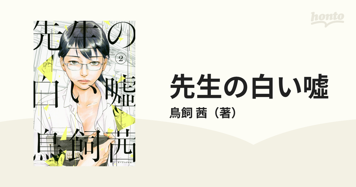 先生の白い噓 ２ モーニングｋｃ の通販 鳥飼 茜 モーニングkc コミック Honto本の通販ストア