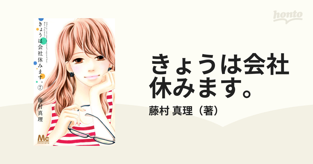 きょうは会社休みます ７ マーガレットコミックス の通販 藤村 真理 マーガレットコミックス コミック Honto本の通販ストア
