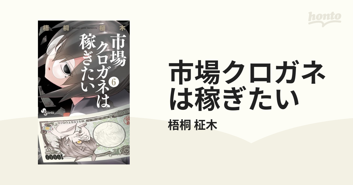 市場クロガネは稼ぎたい ６ （少年サンデーコミックス）の通販/梧桐