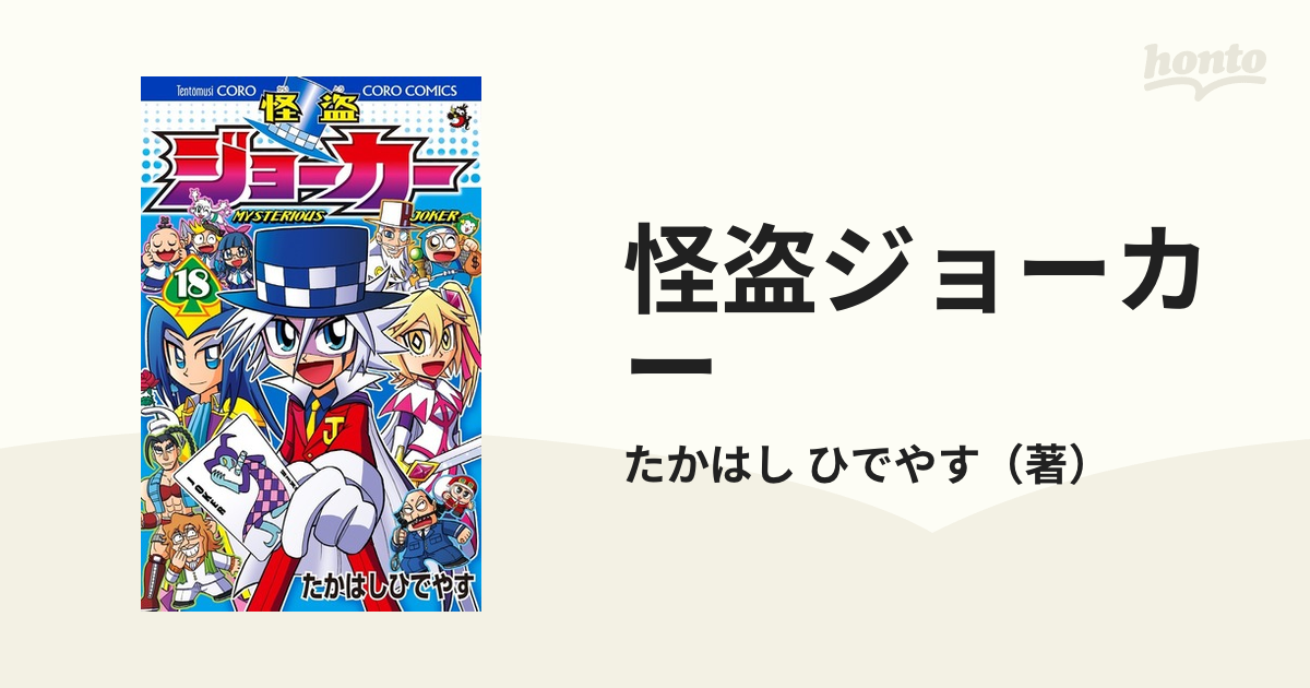 信頼 怪盗ジョーカー 1〜18巻 たかはしひでやす コロコロコミック