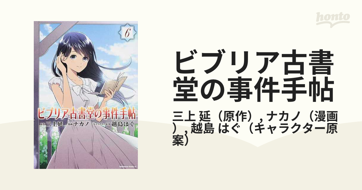 ビブリア古書堂の事件手帖 ６ （角川コミックス・エース）の通販/三上