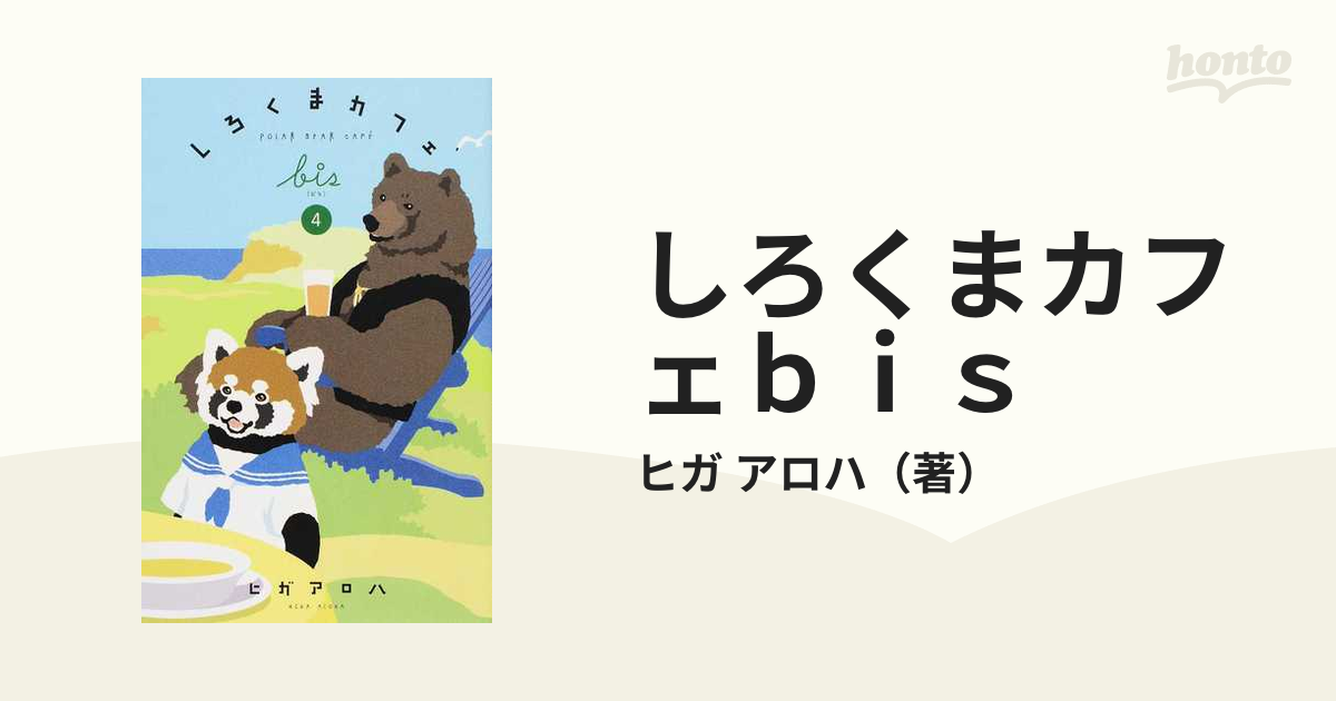 しろくまカフェｂｉｓ ４ （愛蔵版コミックス）の通販/ヒガ アロハ