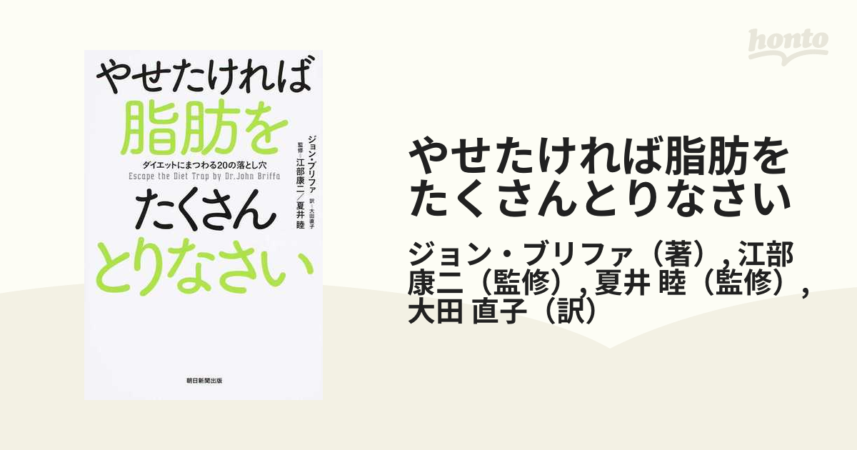 やせたければ脂肪をたくさんとりなさい ダイエットにまつわる２０の落とし穴