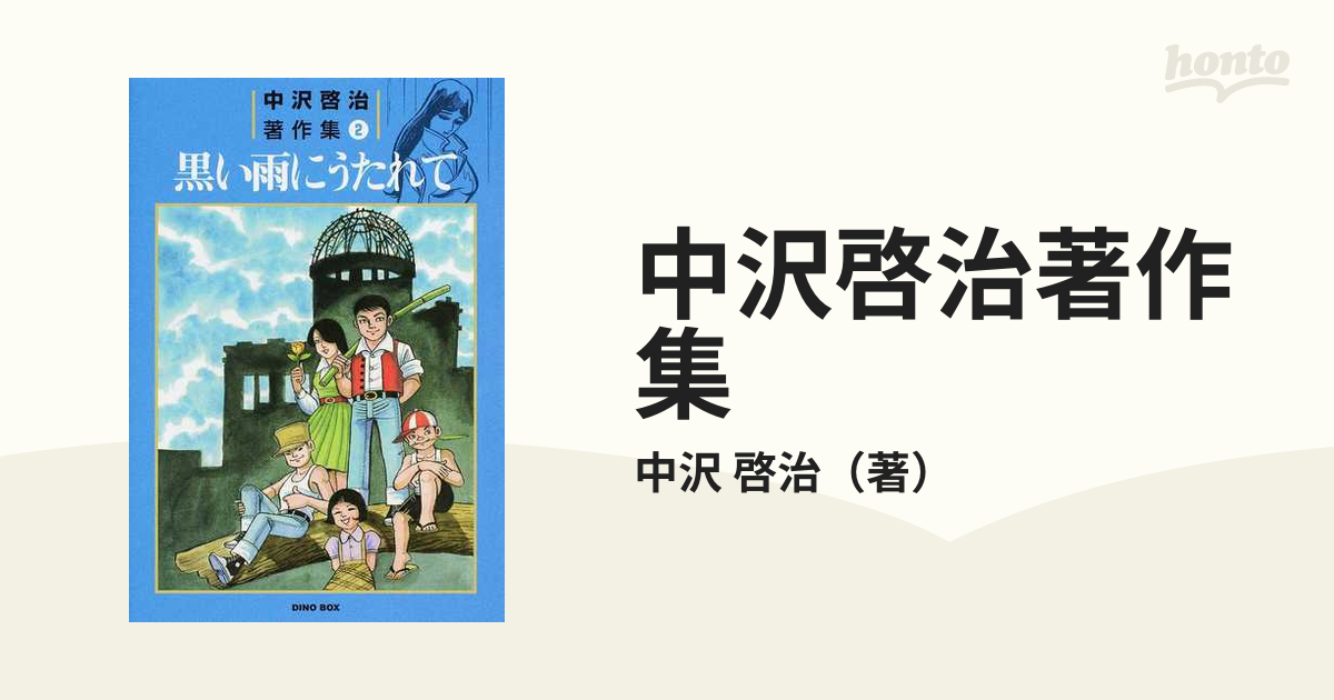 先行販売 黒い雨 にうたれて 広島 被ばく 中沢啓二 - 漫画