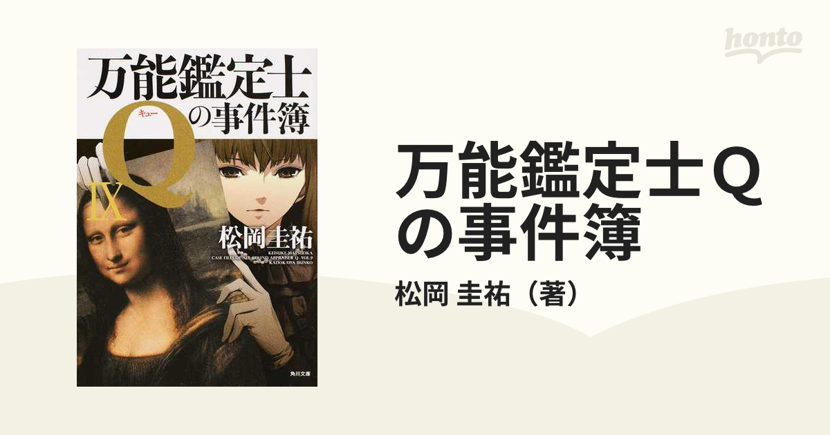 万能鑑定士Ｑの事件簿 ９の通販/松岡 圭祐 角川文庫 - 紙の本：honto本