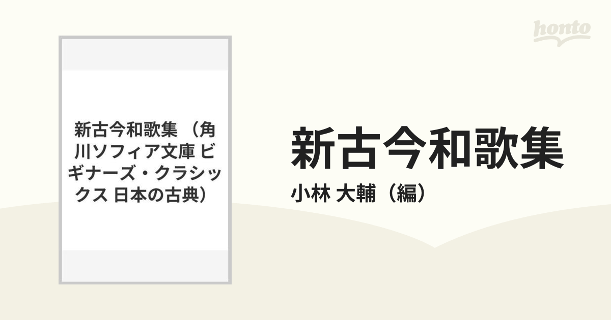 新古今和歌集の通販/小林 大輔 角川ソフィア文庫 - 紙の本：honto本の