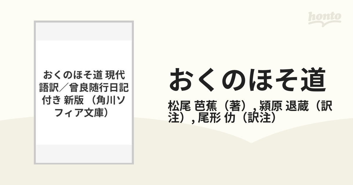 おくのほそ道 現代語訳 曾良随行日記付き 新版の通販 松尾 芭蕉 潁原 退蔵 角川ソフィア文庫 紙の本 Honto本の通販ストア