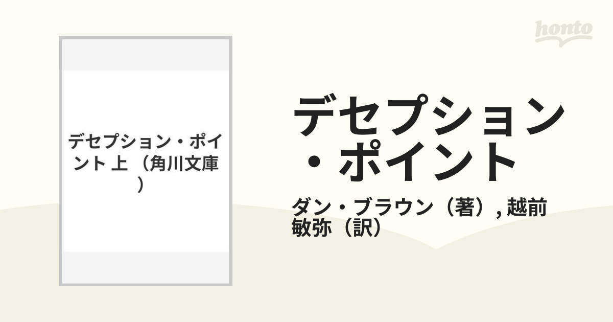 デセプション・ポイント 上