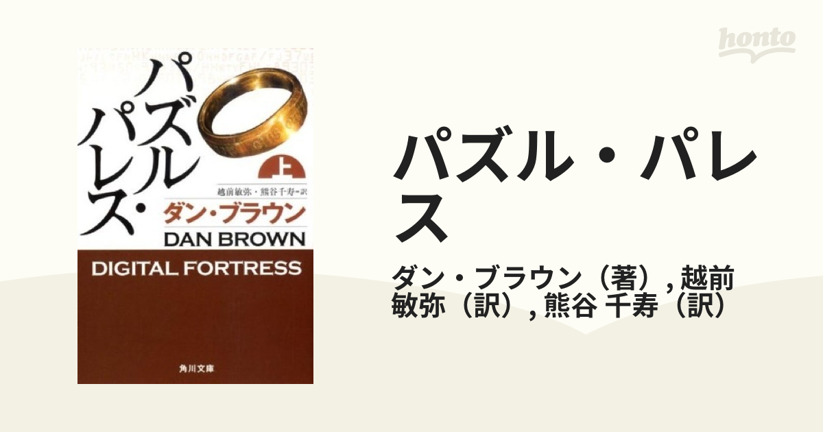 パズル・パレス 上の通販/ダン・ブラウン/越前 敏弥 角川文庫 - 紙の本