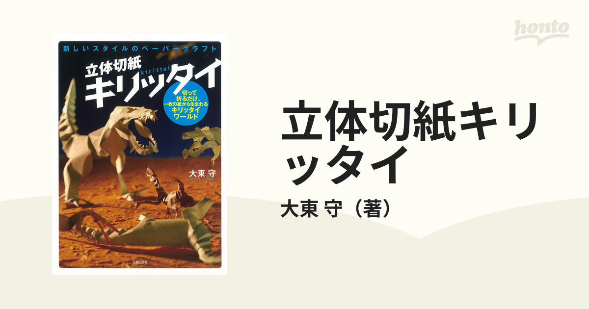 立体切紙キリッタイ 新しいスタイルのペーパークラフト 切って折るだけ