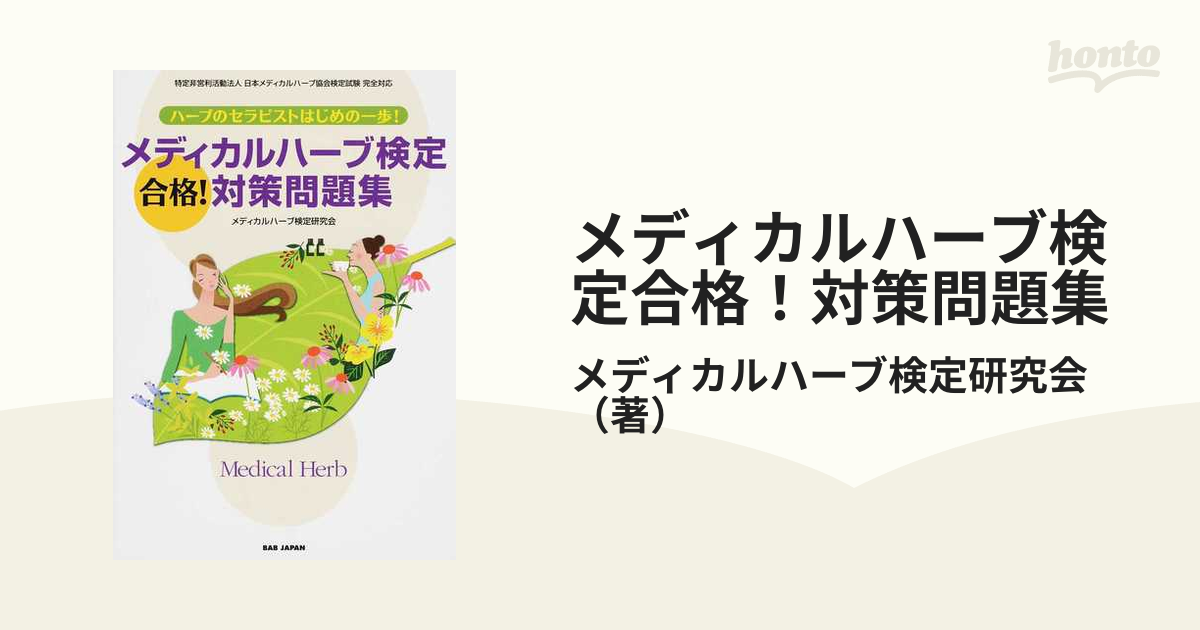 メディカルハーブ検定合格!対策問題集 ハーブのセラピストはじめの一歩