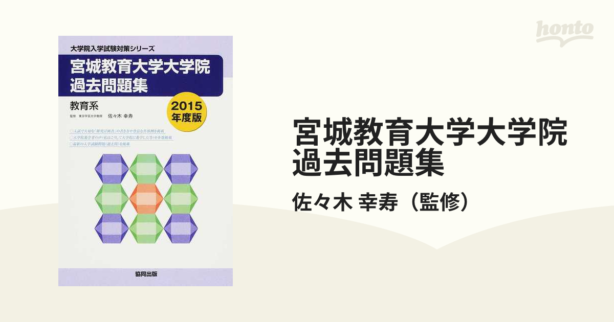 宮城教育大学大学院過去問題集 教育系 ２０１５年度版の通販/佐々木