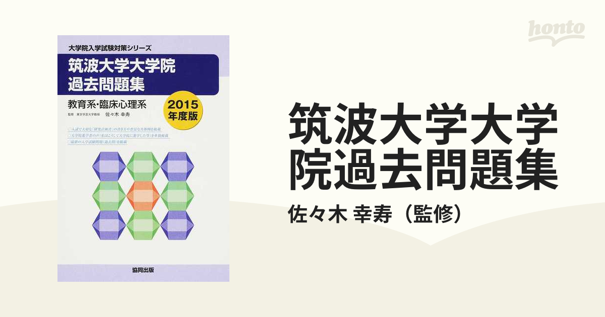 筑波大学大学院過去問題集 教育系・臨床心理系 ２０１５年度版の通販