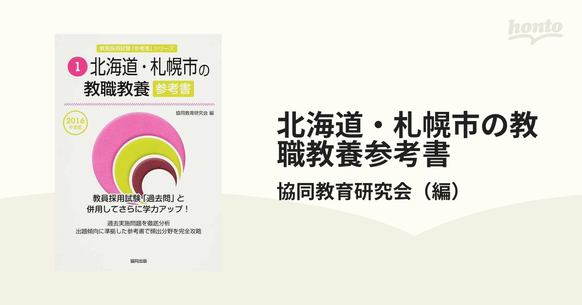 北海道・札幌市の教職教養参考書 ２０１６年度版の通販/協同教育研究会