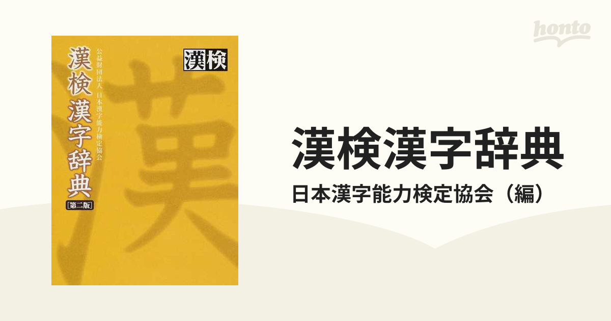 紙の本：honto本の通販ストア　漢検漢字辞典　第２版の通販/日本漢字能力検定協会