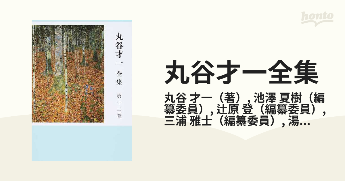 丸谷才一全集 第１２巻の通販/丸谷 才一/池澤 夏樹 - 小説：honto本の