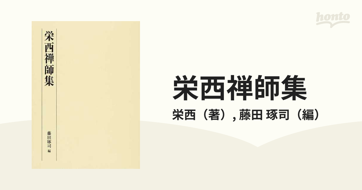 「栄西禅師集」藤田琢司 著 2014年 大本山建仁寺 / 禅文化研究所