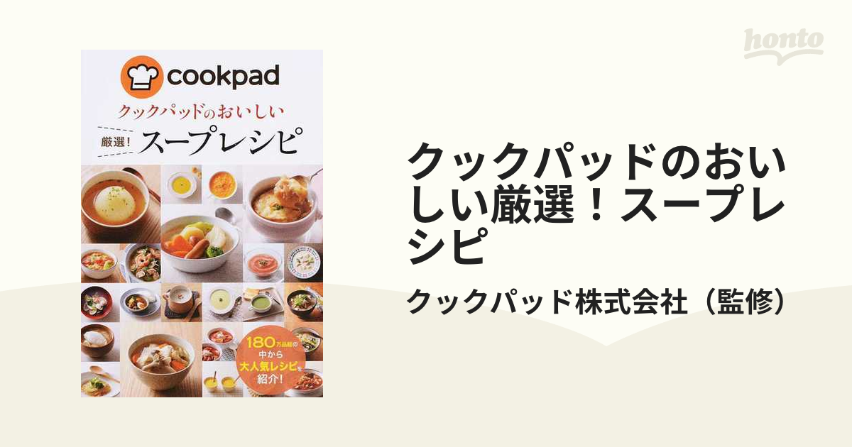 クックパッドのおいしい厳選！スープレシピの通販/クックパッド株式
