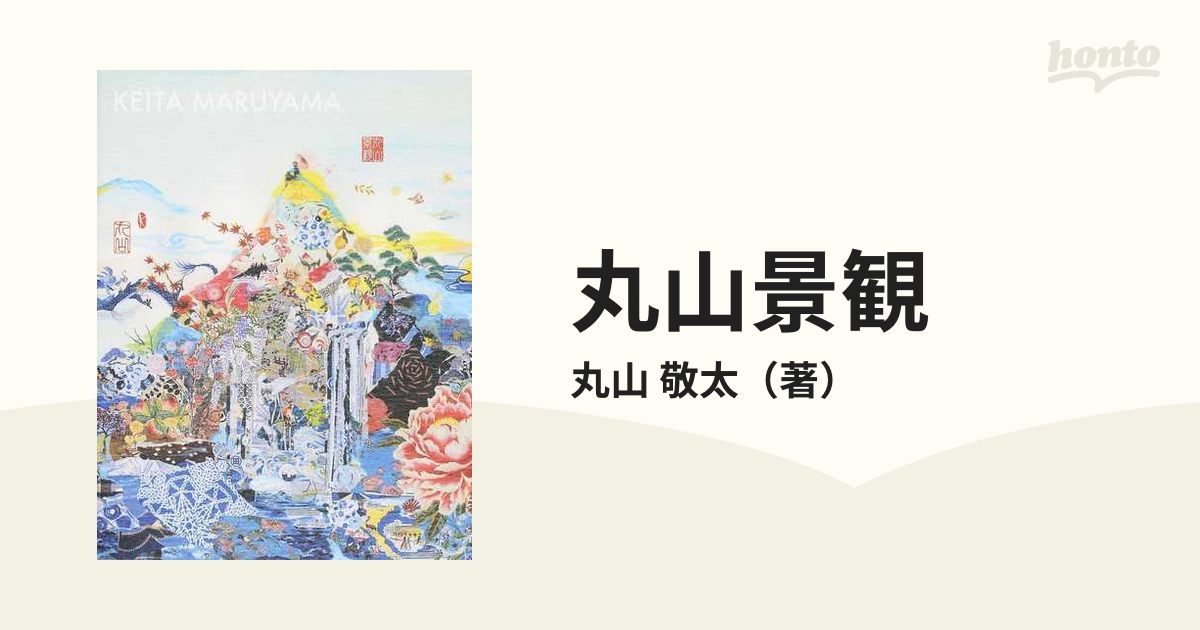 ２０ｔｈ　Ａｎｎｉｖｅｒｓａｒｙ　敬太　紙の本：honto本の通販ストア　Ｂｏｏｋ　１９９４−２０１４の通販/丸山　ＭＡＲＵＹＡＭＡ　ＫＥＩＴＡ　丸山景観　Ｔｈｅ