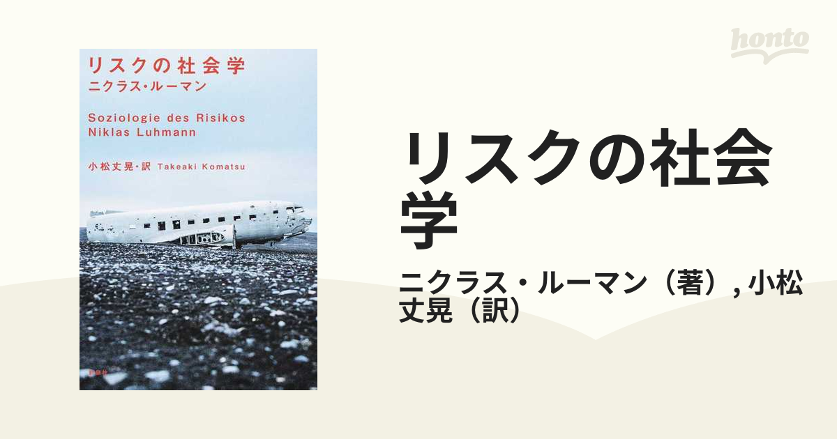 紙の本：honto本の通販ストア　リスクの社会学の通販/ニクラス・ルーマン/小松　丈晃