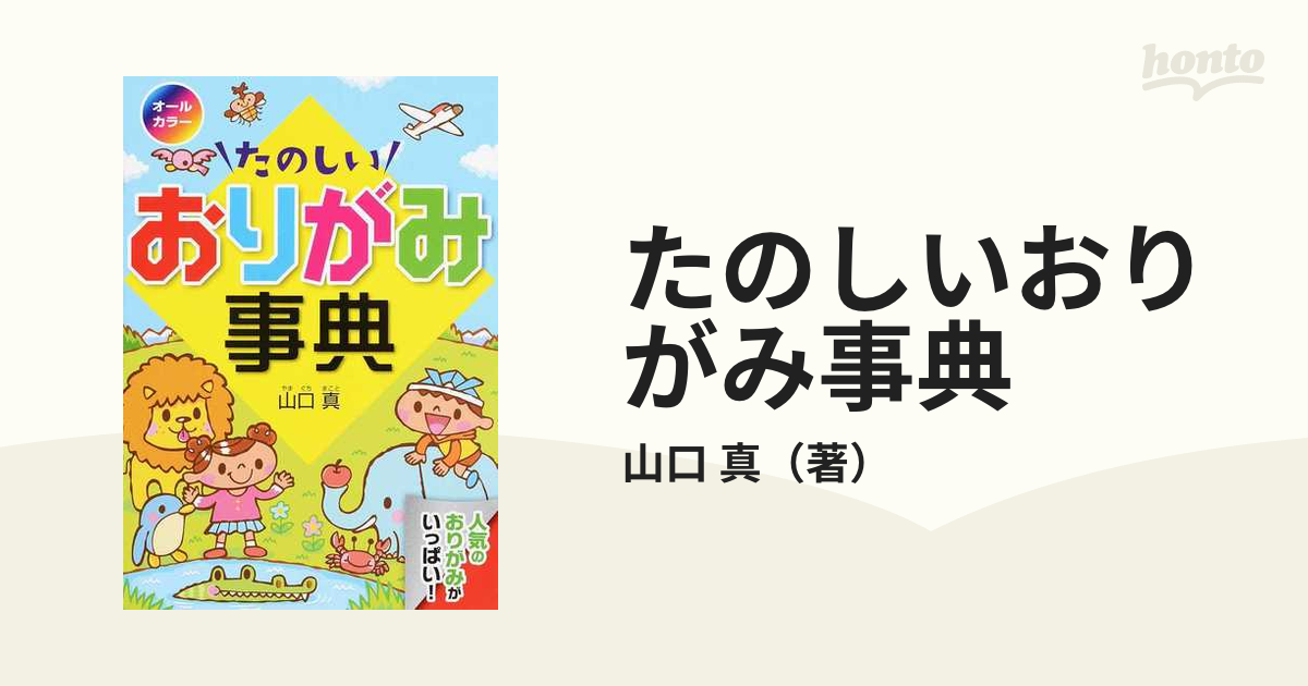 たのしいおりがみ事典 人気のおりがみがいっぱい！の通販/山口 真 紙の本：honto本の通販ストア